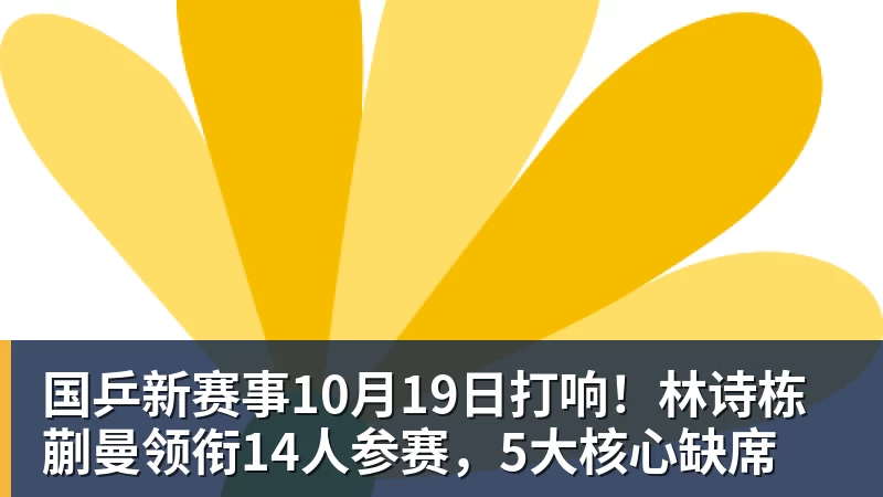 国乒新赛事10月19日打响！林诗栋蒯曼领衔14人参赛，5大核心缺席