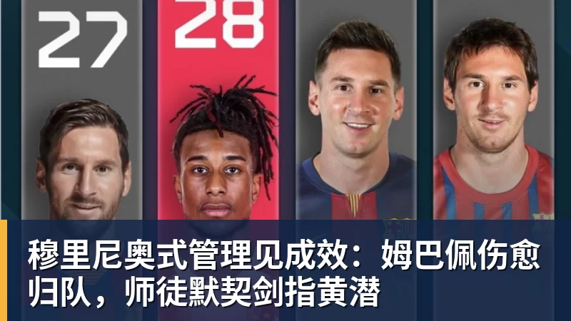 完美体育穆里尼奥式管理见成效：姆巴佩伤愈归队，师徒默契剑指黄潜