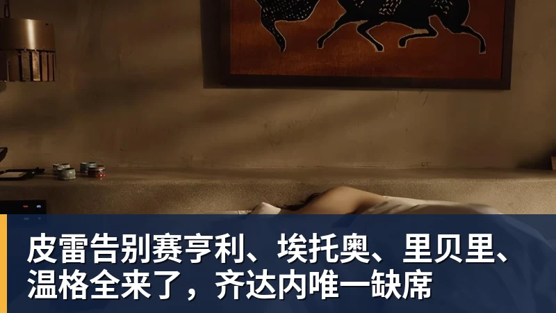 完美体育皮雷告别赛亨利、埃托奥、里贝里、温格全来了，齐达内唯一缺席