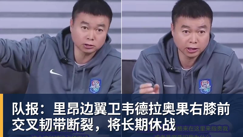 完美体育队报：里昂边翼卫韦德拉奥果右膝前交叉韧带断裂，将长期休战