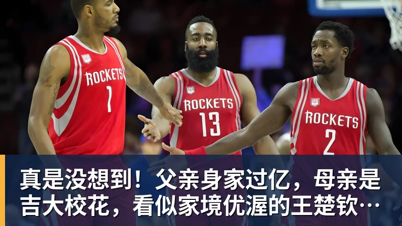 完美体育真是没想到！父亲身家过亿，母亲是吉大校花，看似家境优渥的王楚钦如今境遇来之不易！4天22场比赛拿下冠军，打脸所有人