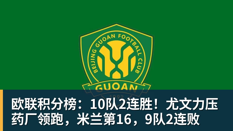 完美体育欧联积分榜：10队2连胜！尤文力压药厂领跑，米兰第16，9队2连败