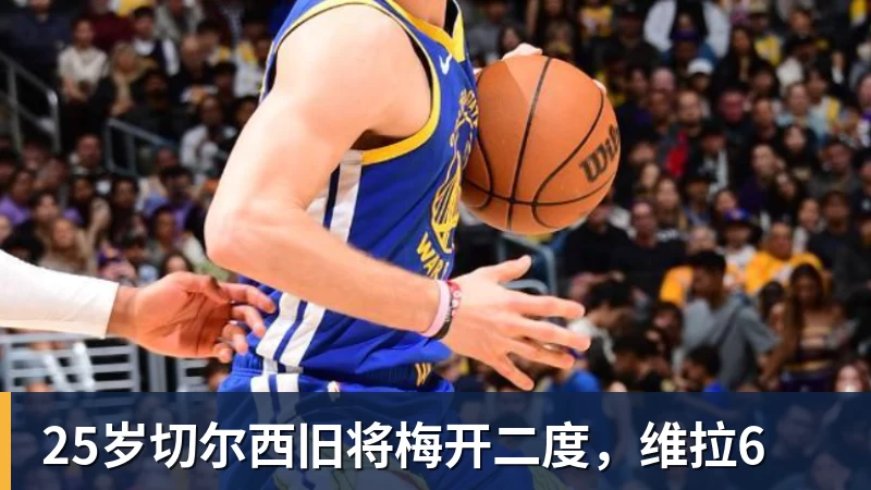 完美体育25岁切尔西旧将梅开二度，维拉6