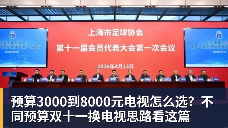 完美体育预算3000到8000元电视怎么选？不同预算双十一换电视思路看这篇