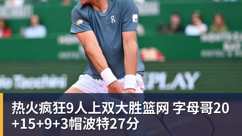 完美体育热火疯狂9人上双大胜篮网 字母哥20+15+9+3帽波特27分