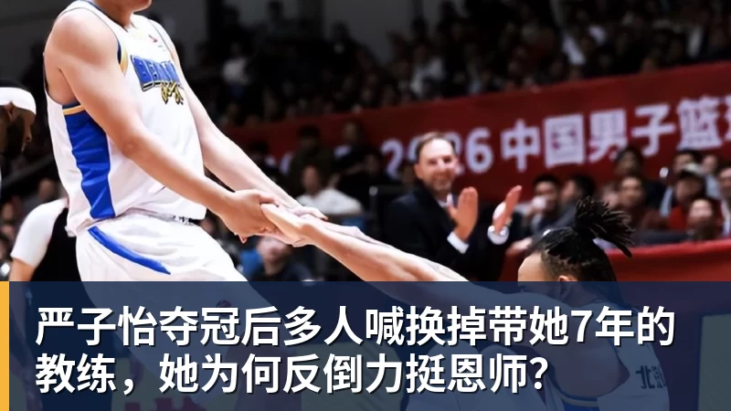 完美体育严子怡夺冠后多人喊换掉带她7年的教练，她为何反倒力挺恩师？