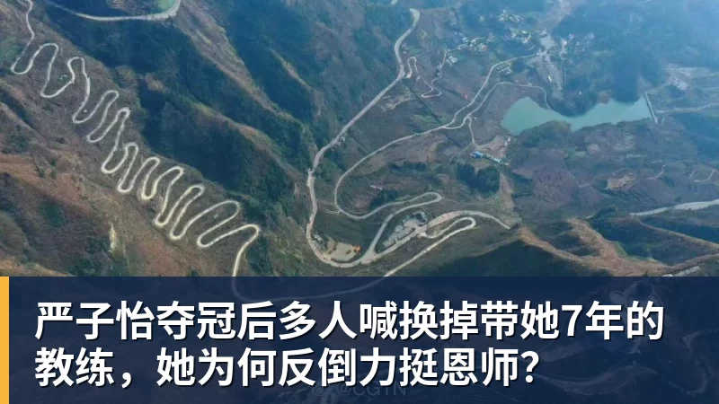 完美体育严子怡夺冠后多人喊换掉带她7年的教练，她为何反倒力挺恩师？