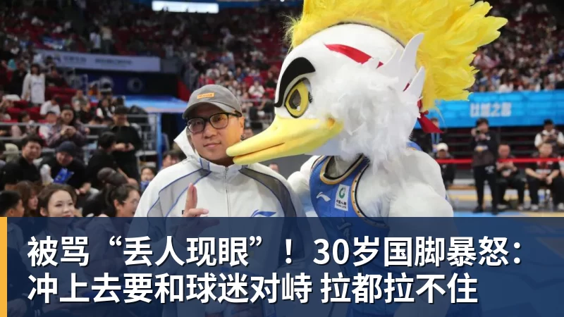 被骂“丢人现眼”！30岁国脚暴怒：冲上去要和球迷对峙 拉都拉不住