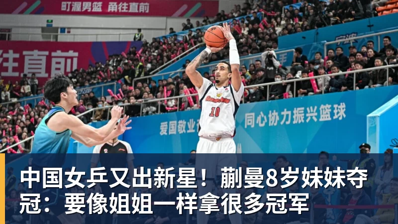 完美体育中国女乒又出新星！蒯曼8岁妹妹夺冠：要像姐姐一样拿很多冠军