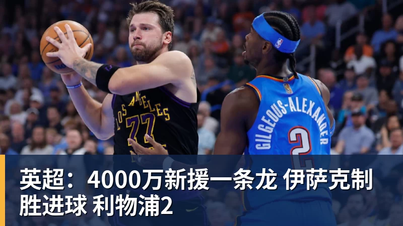 完美体育英超：4000万新援一条龙 伊萨克制胜进球 利物浦2