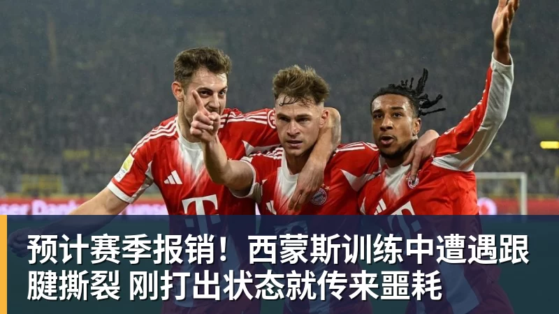 完美体育预计赛季报销！西蒙斯训练中遭遇跟腱撕裂 刚打出状态就传来噩耗