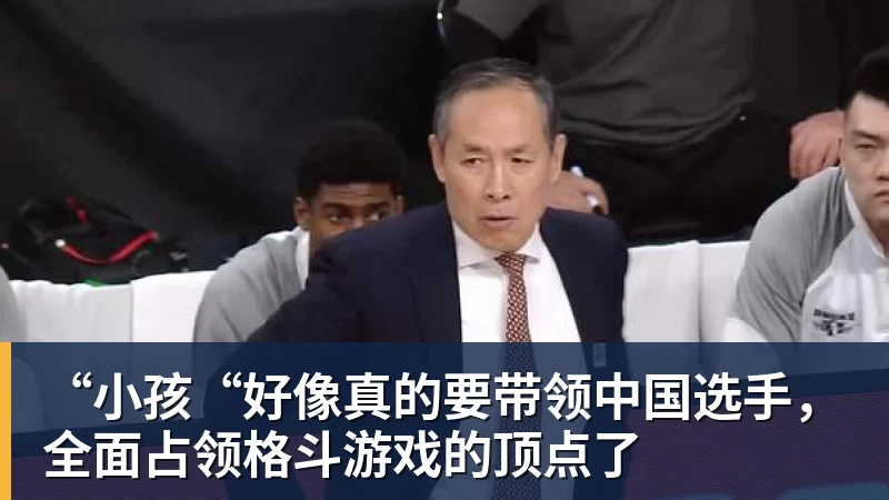 完美体育“小孩“好像真的要带领中国选手，全面占领格斗游戏的顶点了