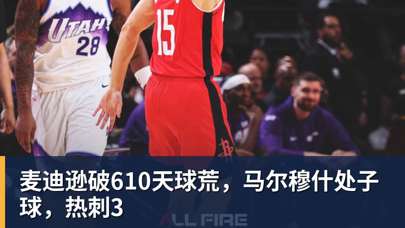 麦迪逊破610天球荒，马尔穆什处子球，热刺3