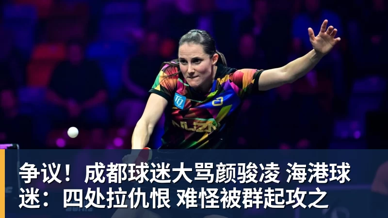 完美体育争议！成都球迷大骂颜骏凌 海港球迷：四处拉仇恨 难怪被群起攻之