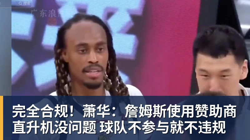 完美体育完全合规！萧华：詹姆斯使用赞助商直升机没问题 球队不参与就不违规