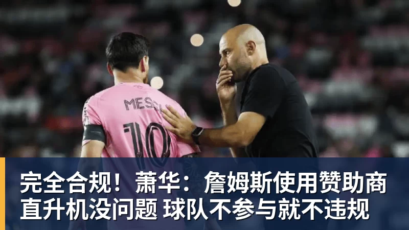 完美体育完全合规！萧华：詹姆斯使用赞助商直升机没问题 球队不参与就不违规