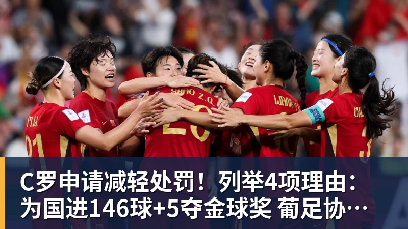 C罗申请减轻处罚！列举4项理由：为国进146球+5夺金球奖 葡足协认可