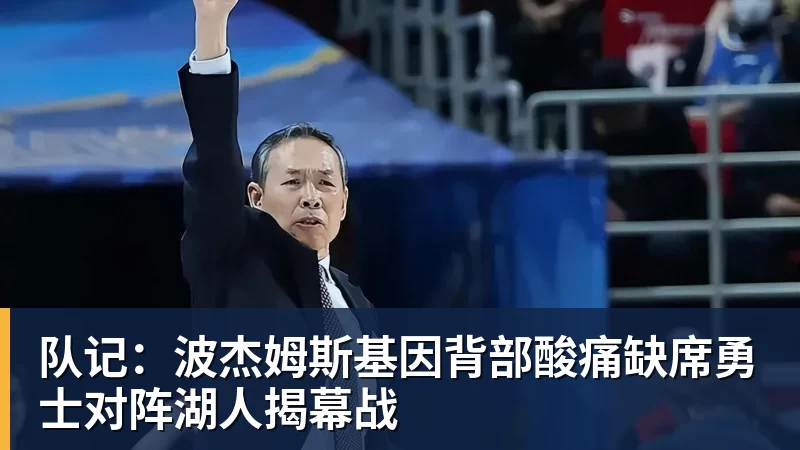 完美体育队记：波杰姆斯基因背部酸痛缺席勇士对阵湖人揭幕战