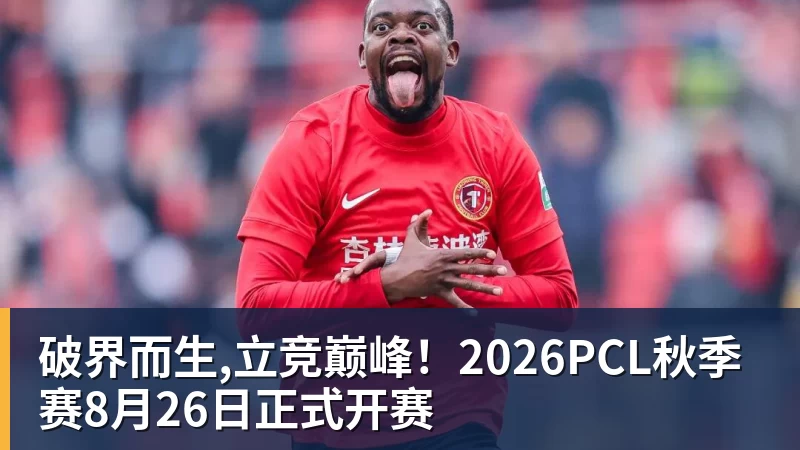 完美体育破界而生,立竞巅峰！2026PCL秋季赛8月26日正式开赛