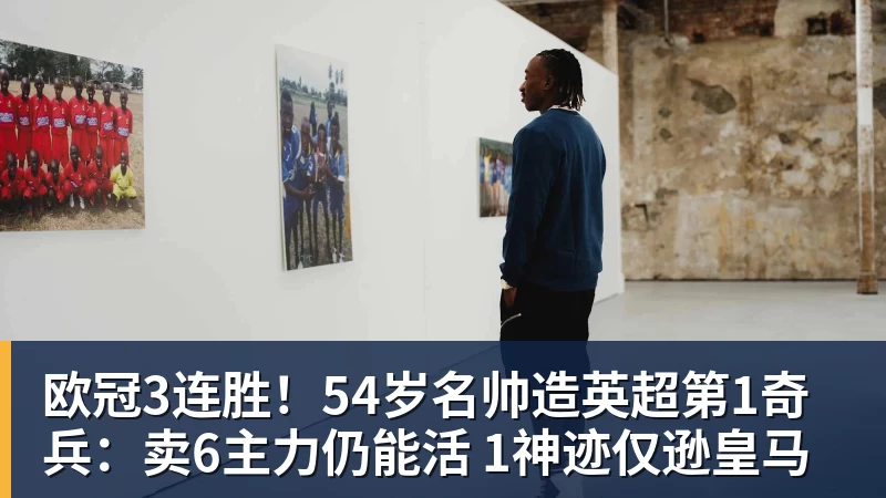完美体育欧冠3连胜！54岁名帅造英超第1奇兵：卖6主力仍能活 1神迹仅逊皇马