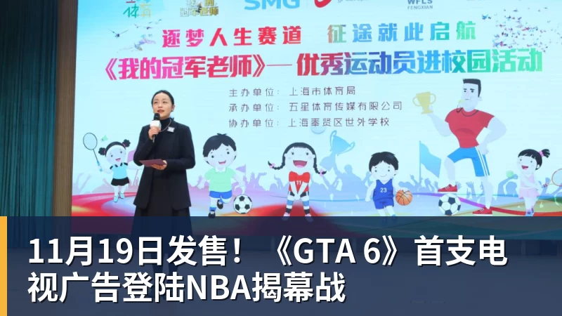完美体育11月19日发售！《GTA 6》首支电视广告登陆NBA揭幕战