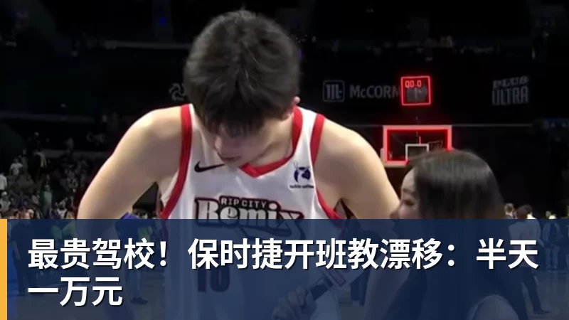 完美体育最贵驾校！保时捷开班教漂移：半天一万元