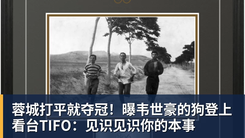 蓉城打平就夺冠！曝韦世豪的狗登上看台TIFO：见识见识你的本事