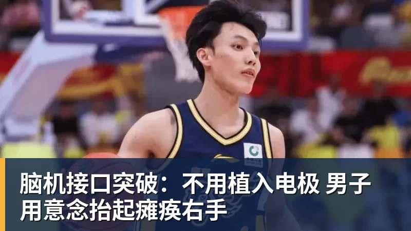 完美体育脑机接口突破：不用植入电极 男子用意念抬起瘫痪右手