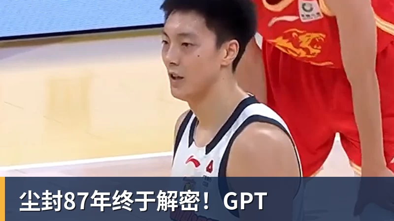 完美体育尘封87年终于解密！GPT