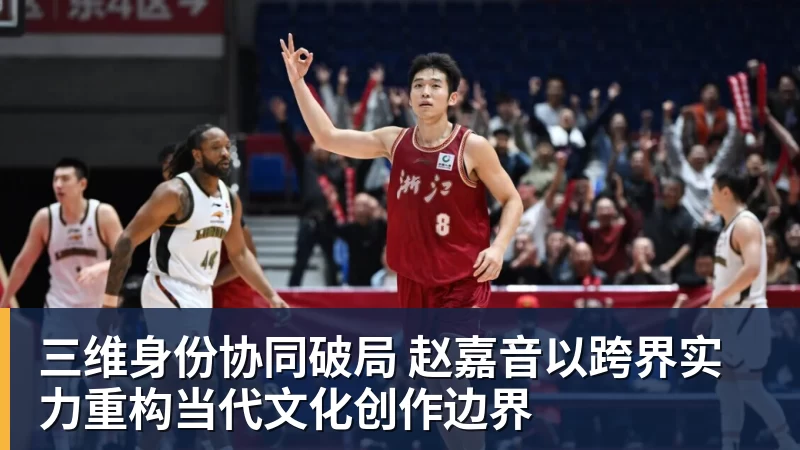 完美体育三维身份协同破局 赵嘉音以跨界实力重构当代文化创作边界