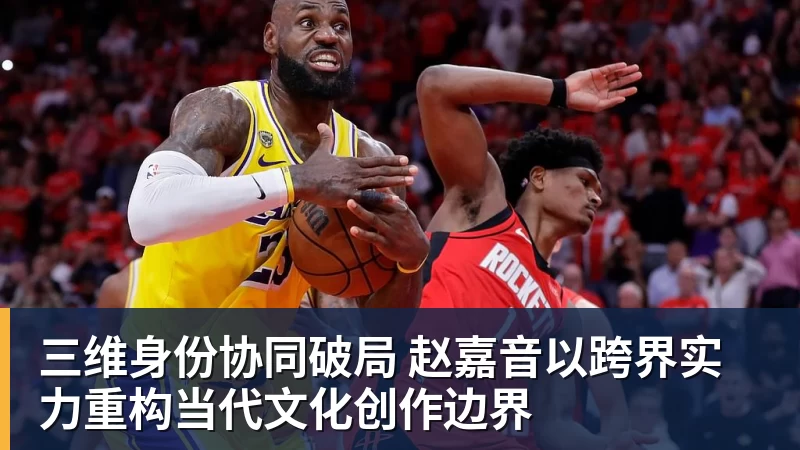 三维身份协同破局 赵嘉音以跨界实力重构当代文化创作边界