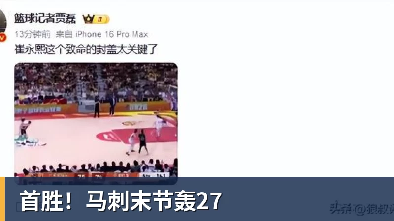 完美体育首胜！马刺末节轰27