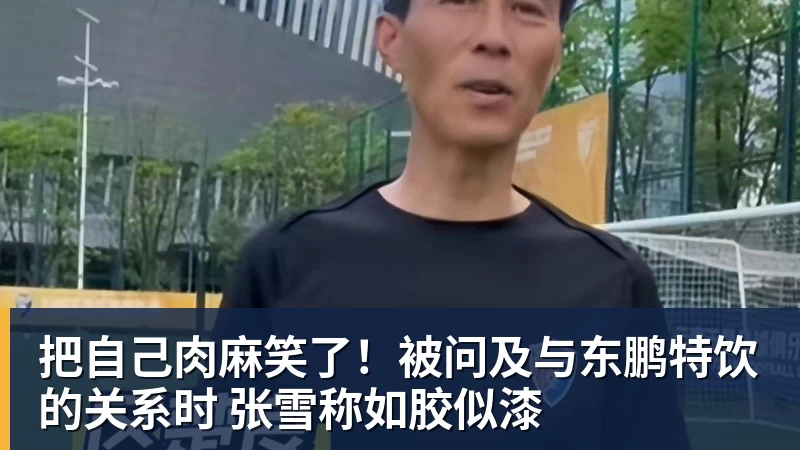 完美体育把自己肉麻笑了！被问及与东鹏特饮的关系时 张雪称如胶似漆