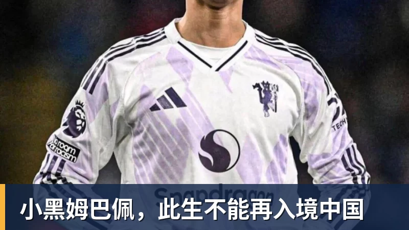完美体育小黑姆巴佩，此生不能再入境中国