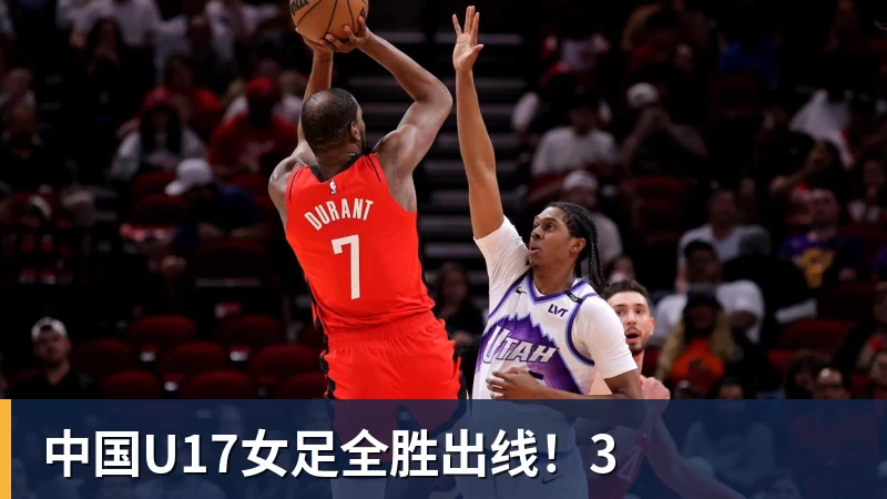 完美体育中国U17女足全胜出线！3