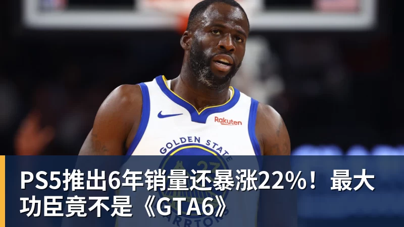 完美体育PS5推出6年销量还暴涨22%！最大功臣竟不是《GTA6》