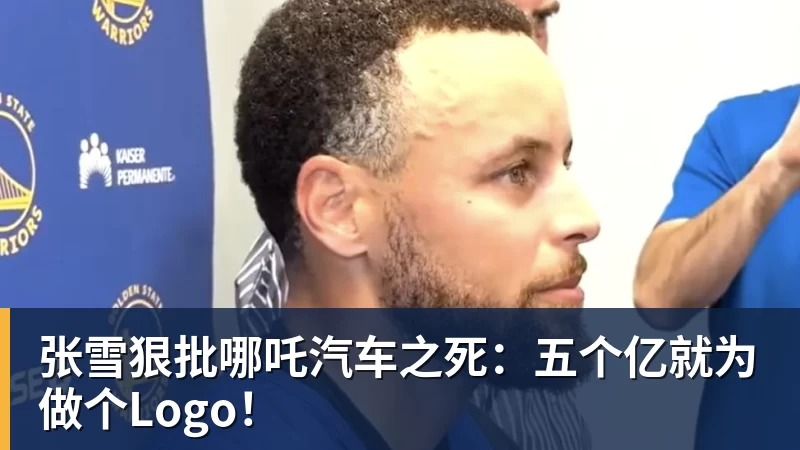 世界杯官网张雪狠批哪吒汽车之死：五个亿就为做个Logo！