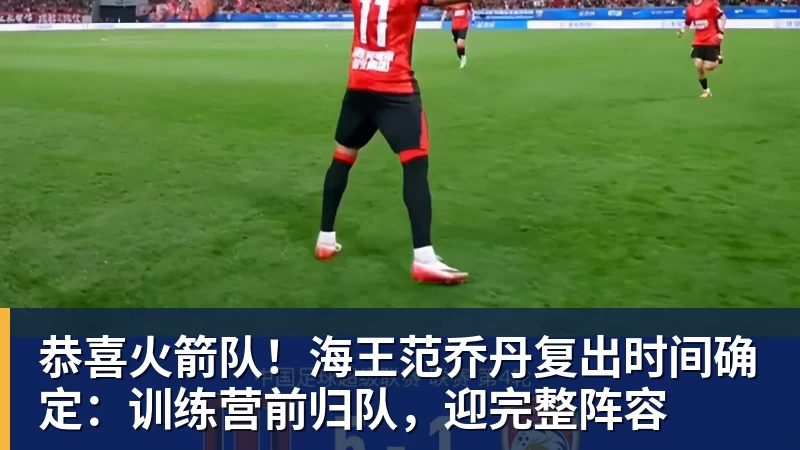 世界杯官网恭喜火箭队！海王范乔丹复出时间确定：训练营前归队，迎完整阵容